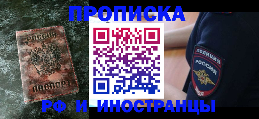 прописка для работы в Алексеевке